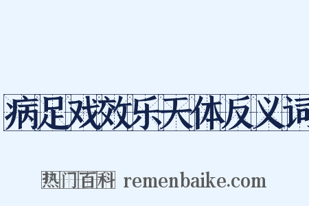 病足戏效乐天体反义词是什么意思的图片